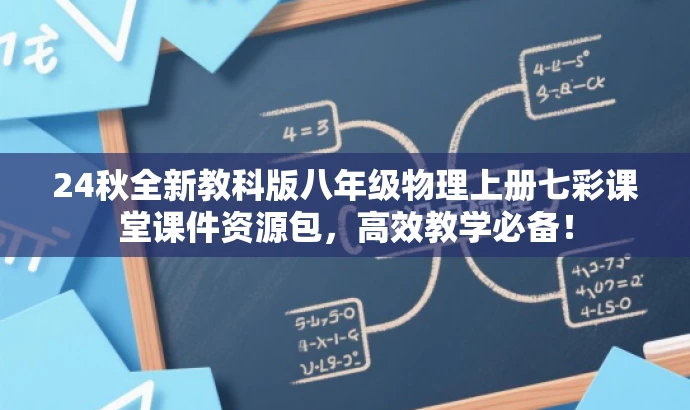 24秋全新教科版八年级物理上册七彩课堂课件资源包,高效教学必备! 24秋全新教科版八年级物理上册七彩课堂课件资源包,高效教学必备!