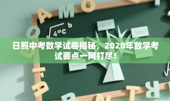 日照中考数学试卷揭秘,2020年数学考试要点一网打尽! 日照中考数学试卷揭秘,2020年数学考试要点一网打尽!