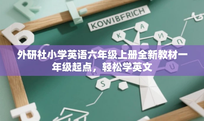 外研社小学英语六年级上册全新教材一年级起点,轻松学英文 外研社小学英语六年级上册全新教材一年级起点,轻松学英文