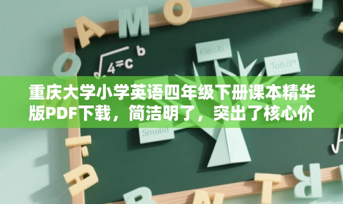 重庆大学小学英语四年级下册课本精华版PDF下载,简洁明了,突出了核心价值和目标人群需求,同时使用了吸引人的语言,能够引起潜在读者的兴趣和好奇心。 重庆大学小学英语四年级下册课本精华版PDF下载,简洁明了,突出了核心价值和目标人群需求,同时使用了吸引人的语言,能够引起潜在读者的兴趣和好奇心。