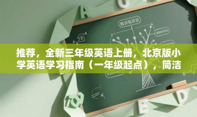 推荐,全新三年级英语上册,北京版小学英语学习指南(一年级起点),简洁明了,突出了三年级英语上册和北京版这两个核心信息,同时用学习指南来强调其学习价值,适合学生和家长的需求。 推荐,全新三年级英语上册,北京版小学英语学习指南(一年级起点),简洁明了,突出了三年级英语上册和北京版这两个核心信息,同时用学习指南来强调其学习价值,适合学生和家长的需求。