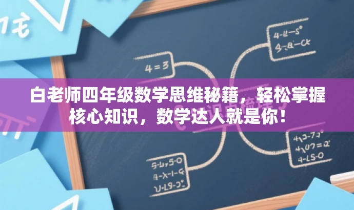 白老师四年级数学思维秘籍,轻松掌握核心知识,数学达人就是你! 白老师四年级数学思维秘籍,轻松掌握核心知识,数学达人就是你!