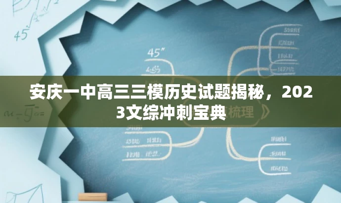 安庆一中高三三模历史试题揭秘,2023文综冲刺宝典 安庆一中高三三模历史试题揭秘,2023文综冲刺宝典