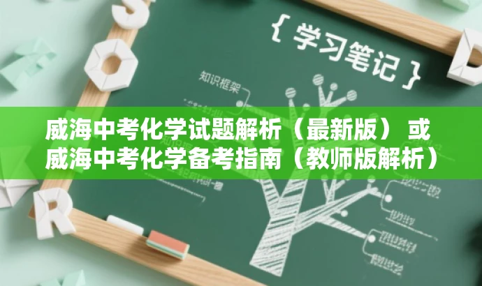 威海中考化学试题解析(最新版) 或 威海中考化学备考指南(教师版解析) 威海中考化学试题解析(最新版) 或 威海中考化学备考指南(教师版解析)