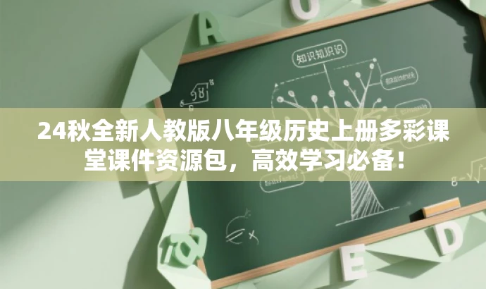 24秋全新人教版八年级历史上册多彩课堂课件资源包,高效学习必备! 24秋全新人教版八年级历史上册多彩课堂课件资源包,高效学习必备!