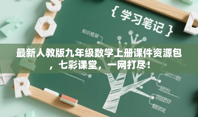 最新人教版九年级数学上册课件资源包,七彩课堂,一网打尽! 最新人教版九年级数学上册课件资源包,七彩课堂,一网打尽!