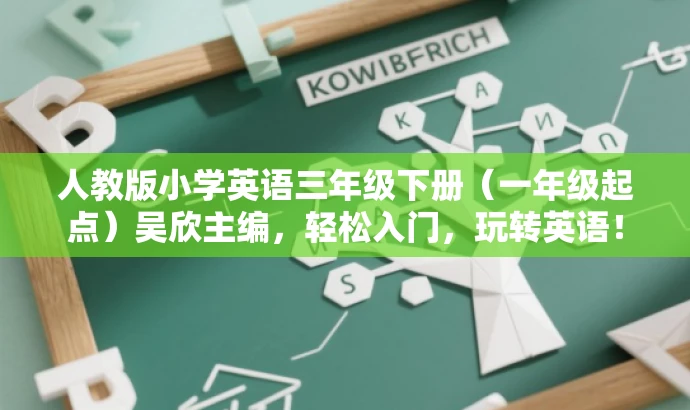 人教版小学英语三年级下册(一年级起点)吴欣主编,轻松入门,玩转英语! 人教版小学英语三年级下册(一年级起点)吴欣主编,轻松入门,玩转英语!