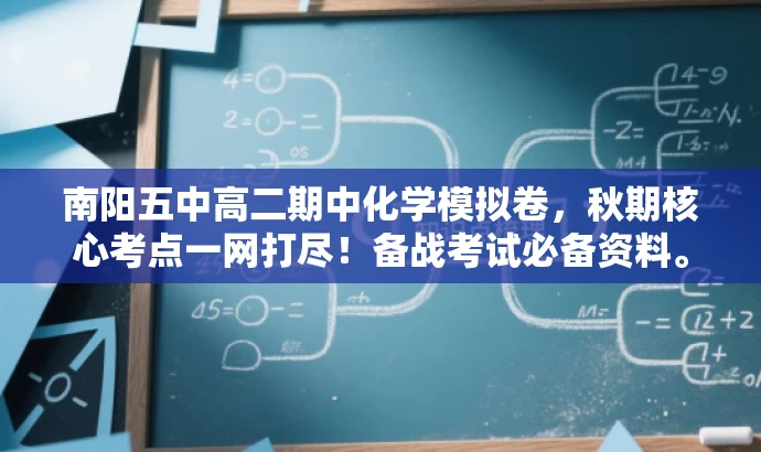 南阳五中高二期中化学模拟卷,秋期核心考点一网打尽!备战考试必备资料。 南阳五中高二期中化学模拟卷,秋期核心考点一网打尽!备战考试必备资料。