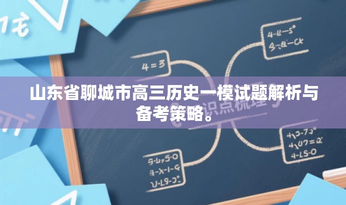 山东省聊城市高三历史一模试题解析与备考策略。 山东省聊城市高三历史一模试题解析与备考策略。