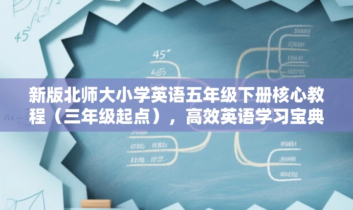 新版北师大小学英语五年级下册核心教程(三年级起点),高效英语学习宝典! 新版北师大小学英语五年级下册核心教程(三年级起点),高效英语学习宝典!