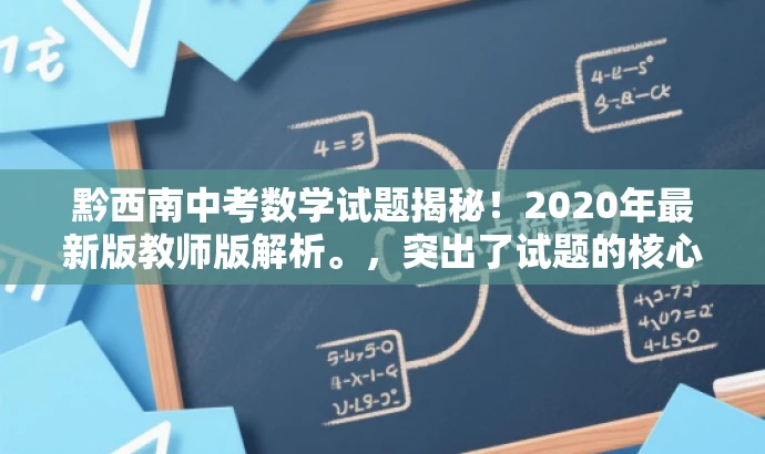 黔西南中考数学试题揭秘!2020年最新版教师版解析。,突出了试题的核心价值,适配了教师及学生群体的需求,语言简洁且具有吸引力。 黔西南中考数学试题揭秘!2020年最新版教师版解析。,突出了试题的核心价值,适配了教师及学生群体的需求,语言简洁且具有吸引力。