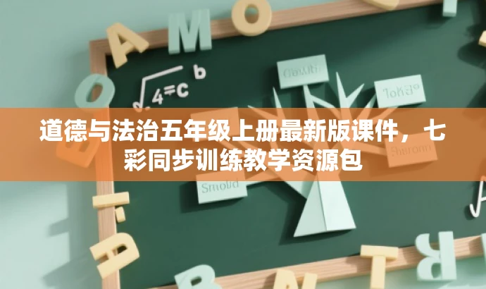 道德与法治五年级上册最新版课件,七彩同步训练教学资源包 道德与法治五年级上册最新版课件,七彩同步训练教学资源包