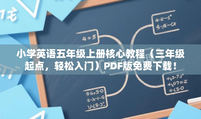小学英语五年级上册核心教程(三年级起点,轻松入门)PDF版免费下载! 小学英语五年级上册核心教程(三年级起点,轻松入门)PDF版免费下载!