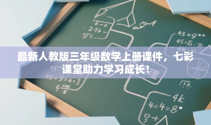 最新人教版三年级数学上册课件,七彩课堂助力学习成长! 最新人教版三年级数学上册课件,七彩课堂助力学习成长!