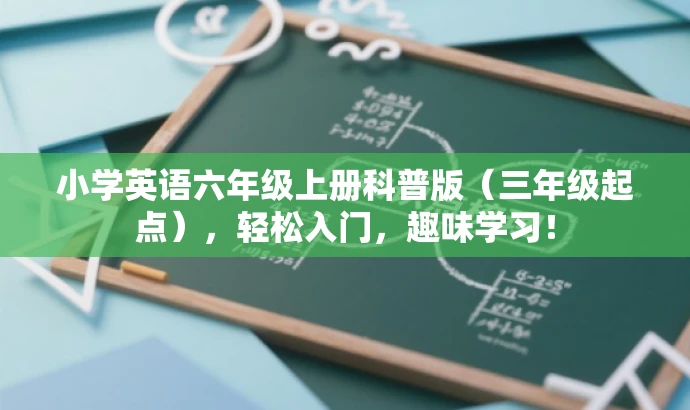 小学英语六年级上册科普版(三年级起点),轻松入门,趣味学习! 小学英语六年级上册科普版(三年级起点),轻松入门,趣味学习!