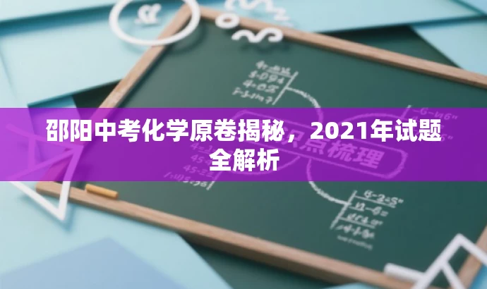 邵阳中考化学原卷揭秘,2021年试题全解析 邵阳中考化学原卷揭秘,2021年试题全解析