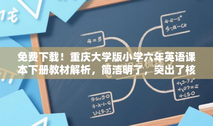 免费下载!重庆大学版小学六年英语课本下册教材解析,简洁明了,突出了核心价值(小学英语课本),同时使用了免费下载来吸引目标人群的注意力。 免费下载!重庆大学版小学六年英语课本下册教材解析,简洁明了,突出了核心价值(小学英语课本),同时使用了免费下载来吸引目标人群的注意力。