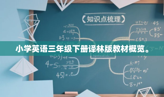 小学英语三年级下册译林版教材概览。 小学英语三年级下册译林版教材概览。