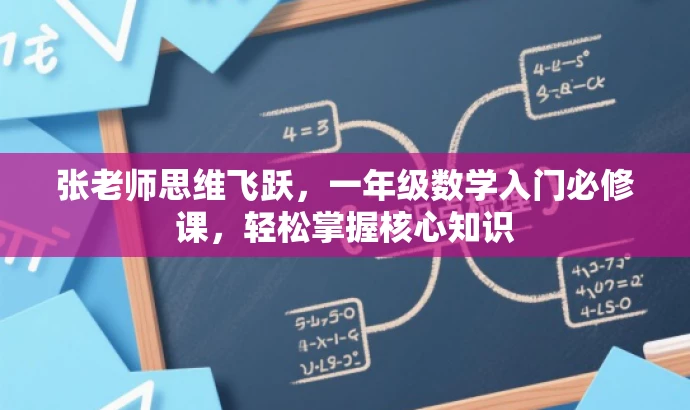 张老师思维飞跃,一年级数学入门必修课,轻松掌握核心知识 张老师思维飞跃,一年级数学入门必修课,轻松掌握核心知识