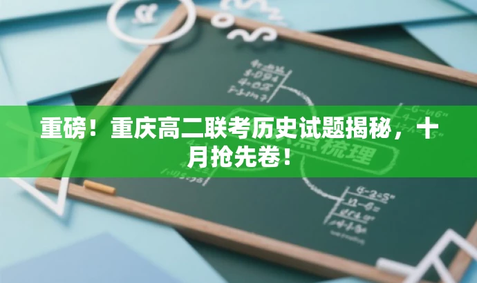 重磅!重庆高二联考历史试题揭秘,十月抢先卷! 重磅!重庆高二联考历史试题揭秘,十月抢先卷!