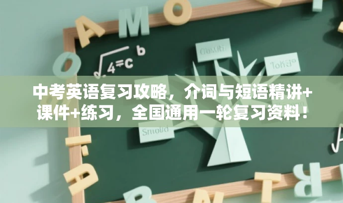 中考英语复习攻略,介词与短语精讲+课件+练习,全国通用一轮复习资料! 中考英语复习攻略,介词与短语精讲+课件+练习,全国通用一轮复习资料!