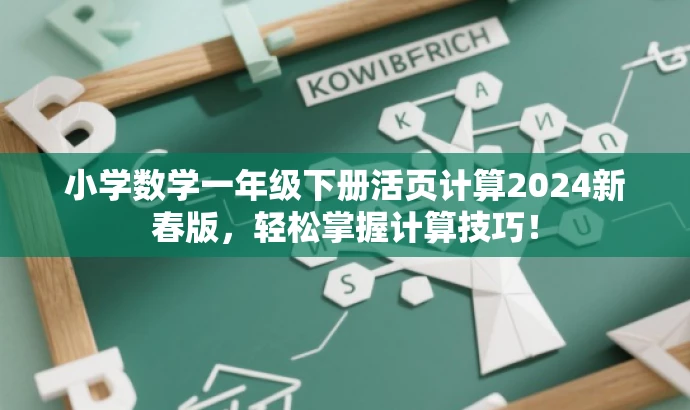 小学数学一年级下册活页计算2024新春版,轻松掌握计算技巧! 小学数学一年级下册活页计算2024新春版,轻松掌握计算技巧!