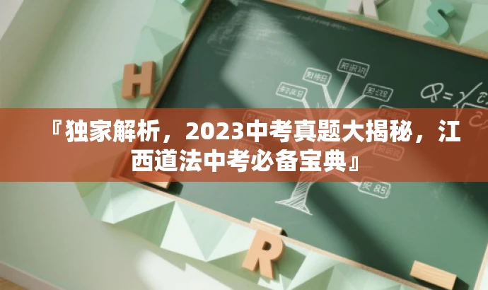 『独家解析,2023中考真题大揭秘,江西道法中考必备宝典』 『独家解析,2023中考真题大揭秘,江西道法中考必备宝典』