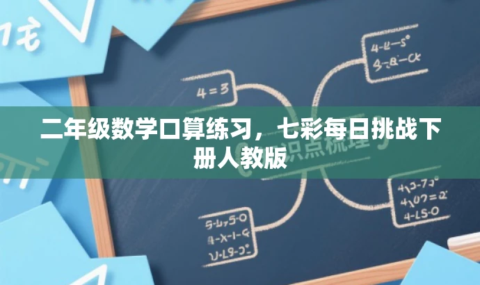 二年级数学口算练习,七彩每日挑战下册人教版 二年级数学口算练习,七彩每日挑战下册人教版