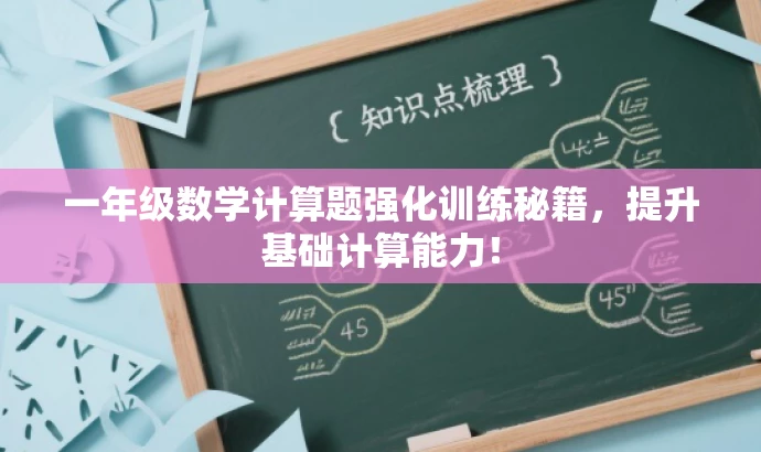 一年级数学计算题强化训练秘籍,提升基础计算能力! 一年级数学计算题强化训练秘籍,提升基础计算能力!