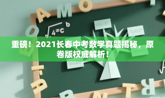重磅!2021长春中考数学真题揭秘,原卷版权威解析! 重磅!2021长春中考数学真题揭秘,原卷版权威解析!