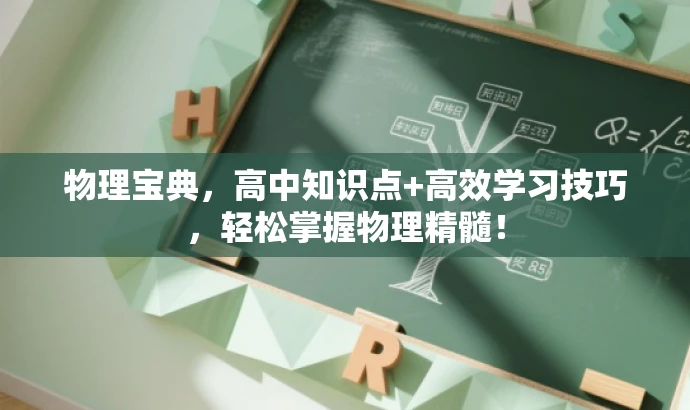 物理宝典,高中知识点+高效学习技巧,轻松掌握物理精髓! 物理宝典,高中知识点+高效学习技巧,轻松掌握物理精髓!