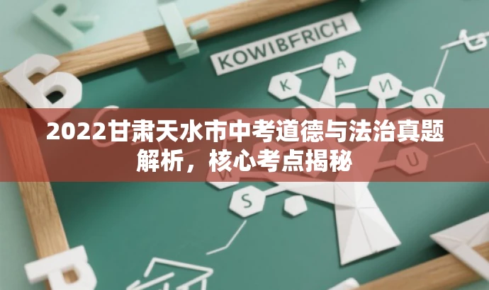 2022甘肃天水市中考道德与法治真题解析,核心考点揭秘 2022甘肃天水市中考道德与法治真题解析,核心考点揭秘