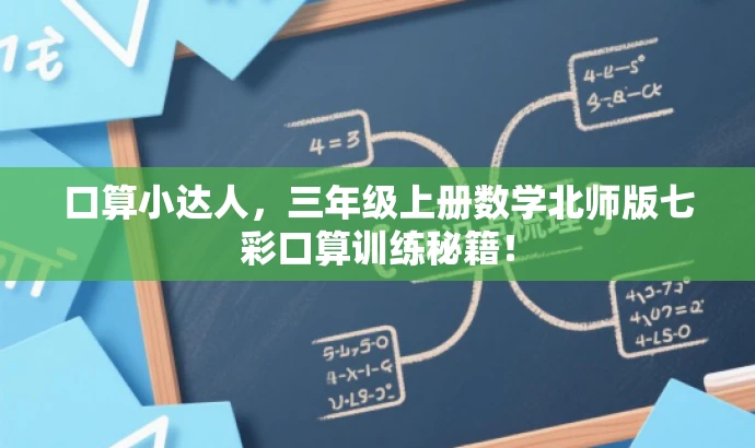口算小达人,三年级上册数学北师版七彩口算训练秘籍! 口算小达人,三年级上册数学北师版七彩口算训练秘籍!