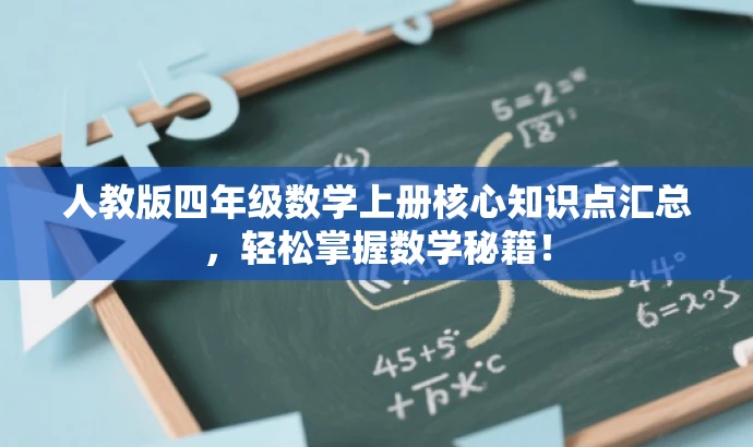人教版四年级数学上册核心知识点汇总,轻松掌握数学秘籍! 人教版四年级数学上册核心知识点汇总,轻松掌握数学秘籍!