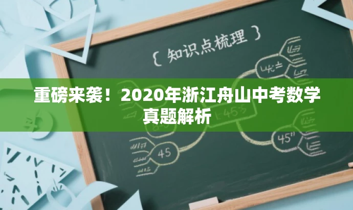 重磅来袭!2020年浙江舟山中考数学真题解析 重磅来袭!2020年浙江舟山中考数学真题解析