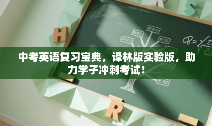 中考英语复习宝典,译林版实验版,助力学子冲刺考试! 中考英语复习宝典,译林版实验版,助力学子冲刺考试!