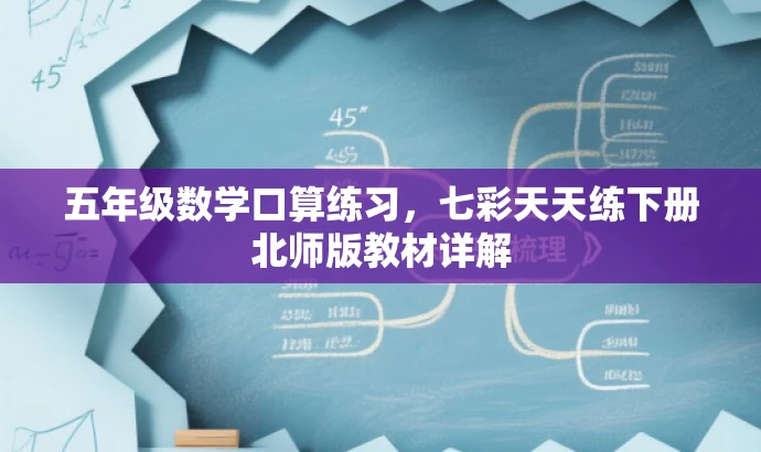五年级数学口算练习,七彩天天练下册北师版教材详解 五年级数学口算练习,七彩天天练下册北师版教材详解