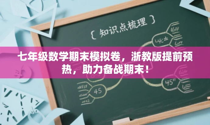 七年级数学期末模拟卷,浙教版提前预热,助力备战期末! 七年级数学期末模拟卷,浙教版提前预热,助力备战期末!