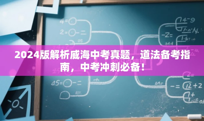 2024版解析威海中考真题,道法备考指南,中考冲刺必备! 2024版解析威海中考真题,道法备考指南,中考冲刺必备!