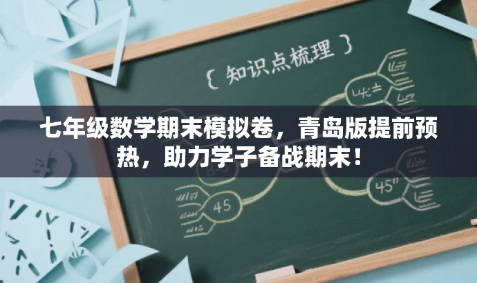 七年级数学期末模拟卷,青岛版提前预热,助力学子备战期末! 七年级数学期末模拟卷,青岛版提前预热,助力学子备战期末!