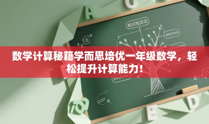 数学计算秘籍学而思培优一年级数学,轻松提升计算能力! 数学计算秘籍学而思培优一年级数学,轻松提升计算能力!