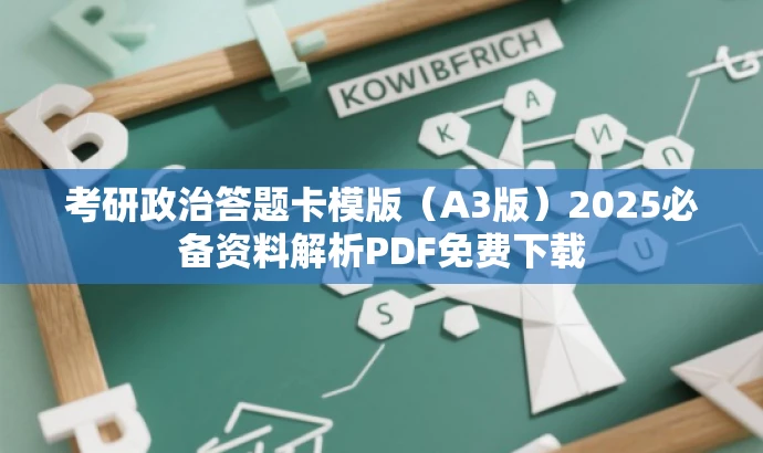 考研政治答题卡模版(A3版)2025必备资料解析PDF免费下载 考研政治答题卡模版(A3版)2025必备资料解析PDF免费下载