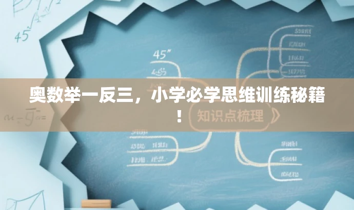 奥数举一反三,小学必学思维训练秘籍! 奥数举一反三,小学必学思维训练秘籍!
