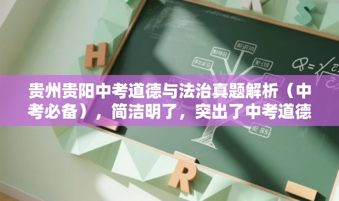 贵州贵阳中考道德与法治真题解析(中考必备),简洁明了,突出了中考道德与法治真题解析的核心价值,同时使用了中考必备这样的词汇来吸引目标人群的注意力。 贵州贵阳中考道德与法治真题解析(中考必备),简洁明了,突出了中考道德与法治真题解析的核心价值,同时使用了中考必备这样的词汇来吸引目标人群的注意力。