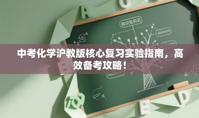 中考化学沪教版核心复习实验指南,高效备考攻略! 中考化学沪教版核心复习实验指南,高效备考攻略!