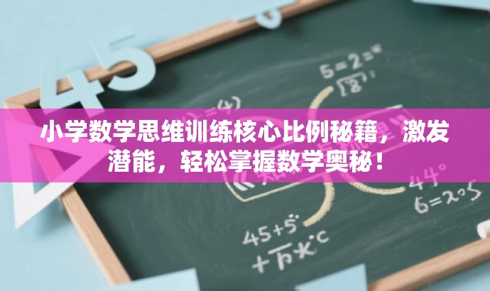 小学数学思维训练核心比例秘籍,激发潜能,轻松掌握数学奥秘! 小学数学思维训练核心比例秘籍,激发潜能,轻松掌握数学奥秘!