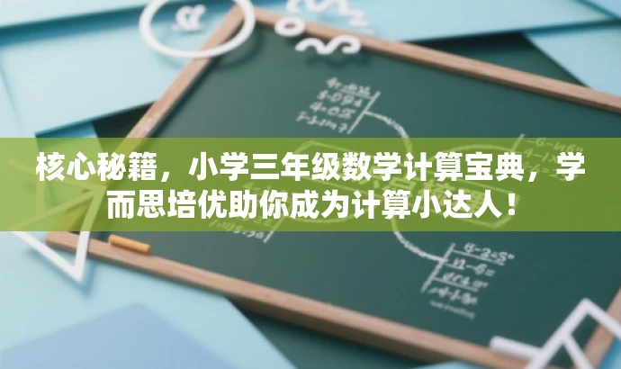 核心秘籍,小学三年级数学计算宝典,学而思培优助你成为计算小达人! 核心秘籍,小学三年级数学计算宝典,学而思培优助你成为计算小达人!