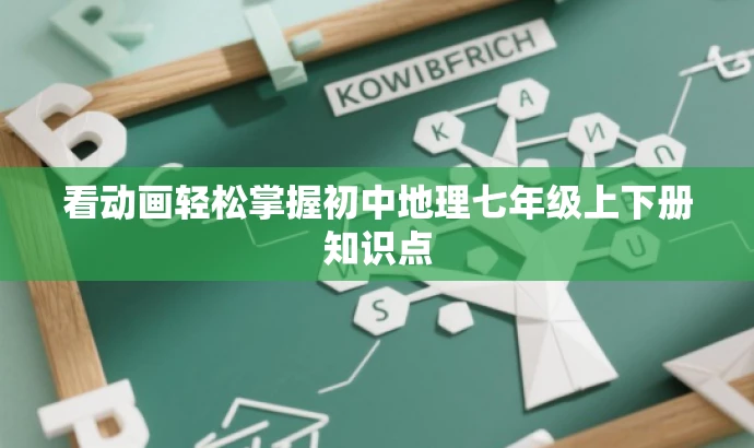 看动画轻松掌握初中地理七年级上下册知识点 看动画轻松掌握初中地理七年级上下册知识点