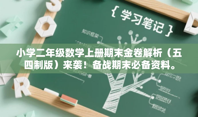 小学二年级数学上册期末金卷解析(五四制版)来袭!备战期末必备资料。 小学二年级数学上册期末金卷解析(五四制版)来袭!备战期末必备资料。