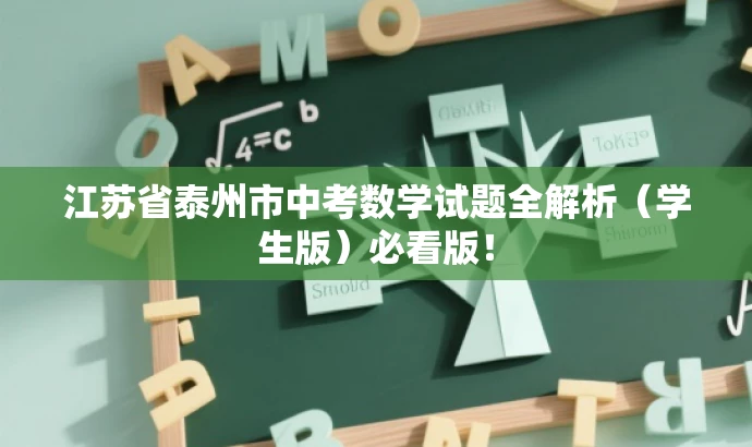 江苏省泰州市中考数学试题全解析(学生版)必看版! 江苏省泰州市中考数学试题全解析(学生版)必看版!